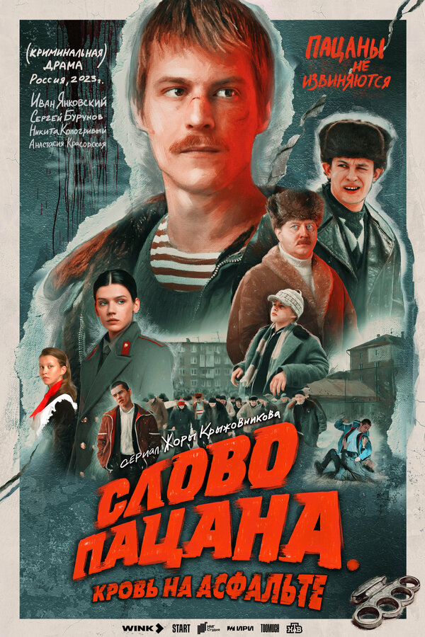 Слово пацана. Кровь на асфальте - постер сериала